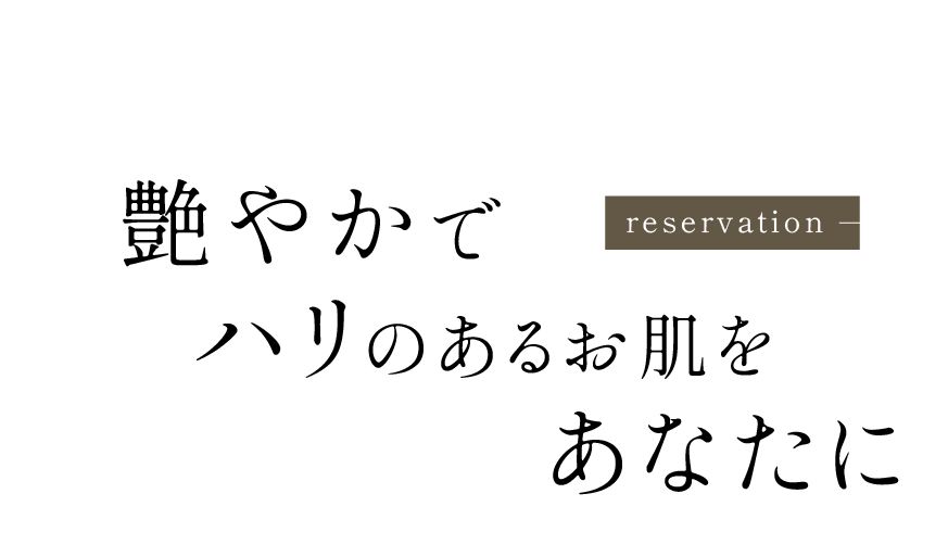 艶やかでハリのあるお肌を目指す