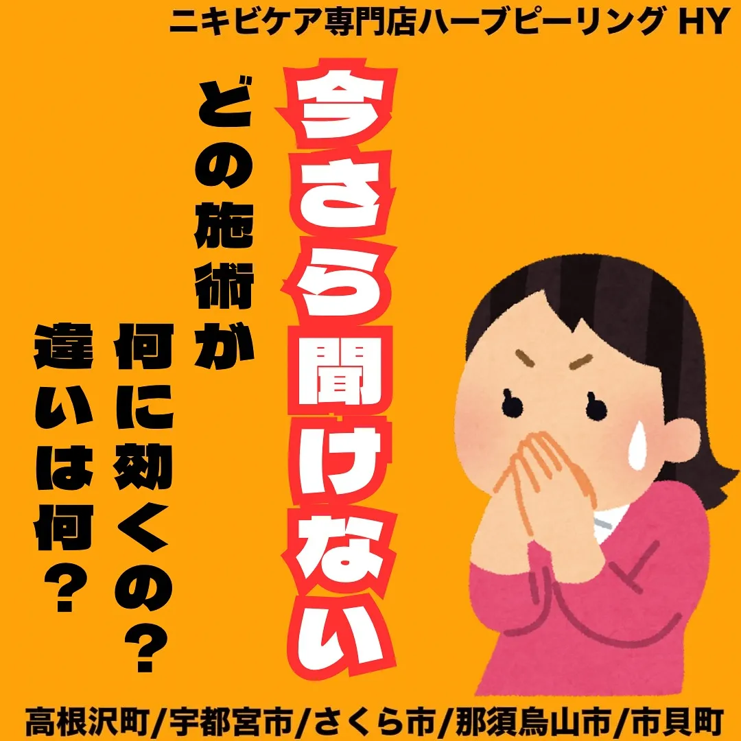 【今さら聞けない！どの美容施術が何に効くの？】
