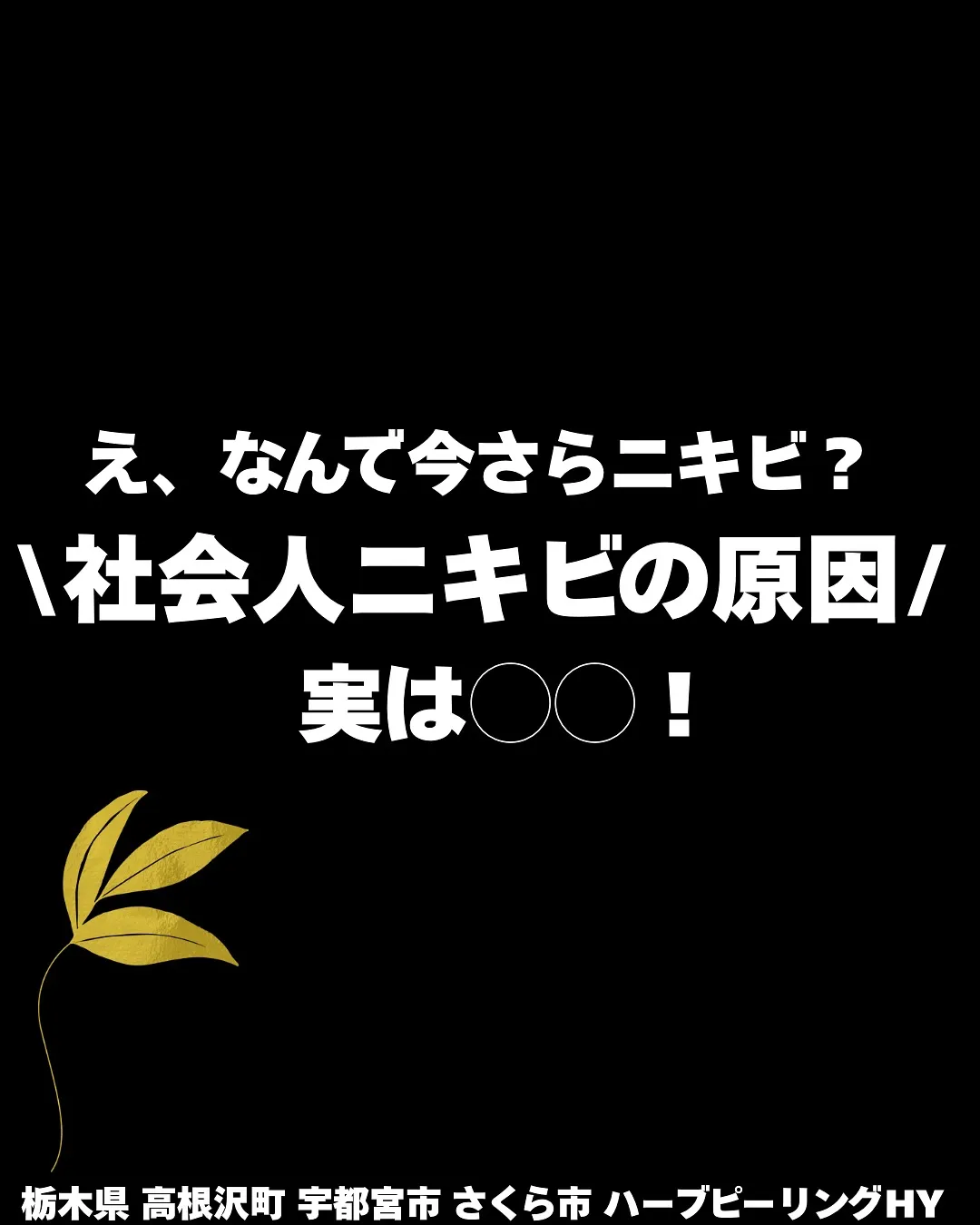社会人になってから、急にニキビが出てきた…