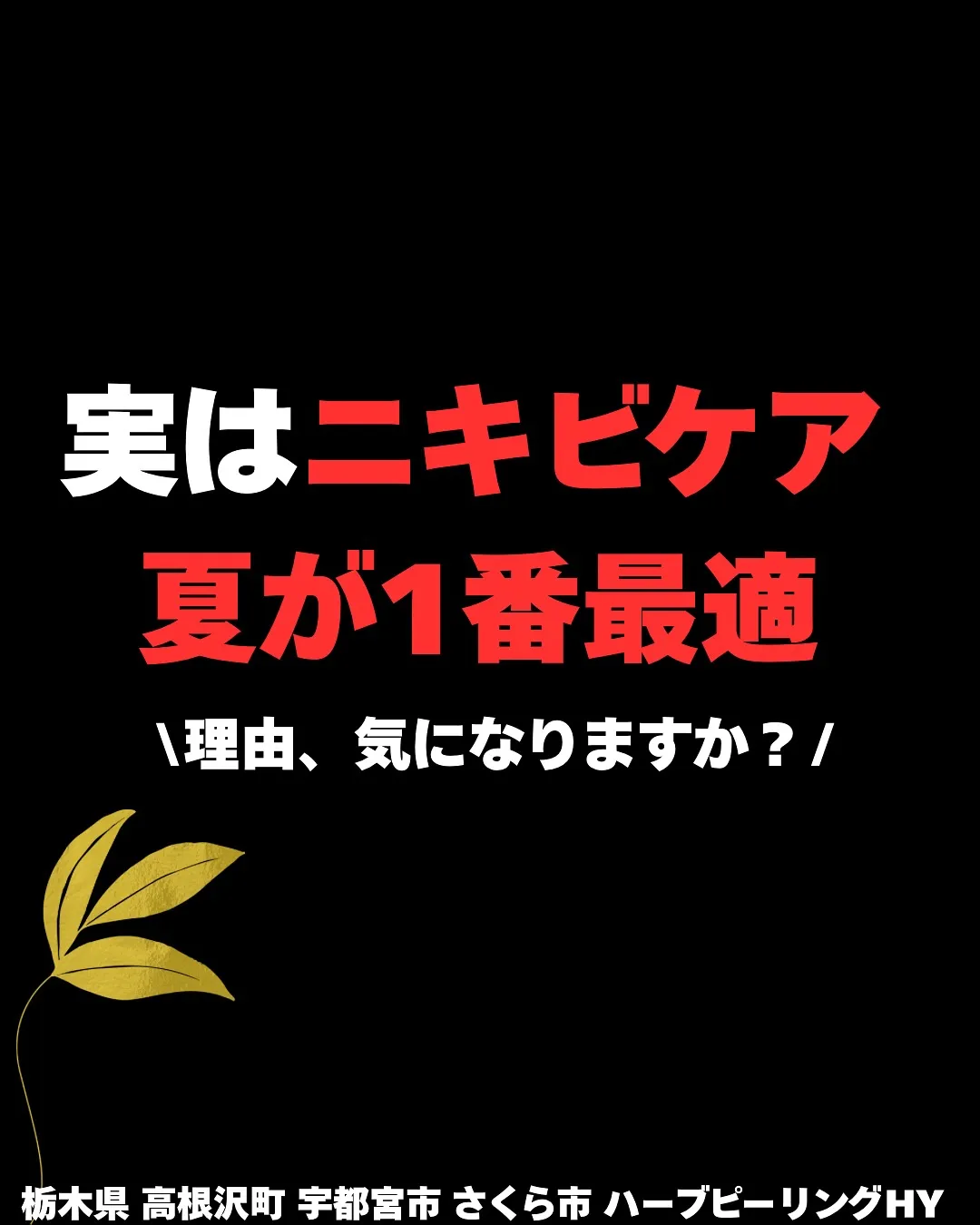 ＼実は、ニキビケアは夏が一番効く！？／