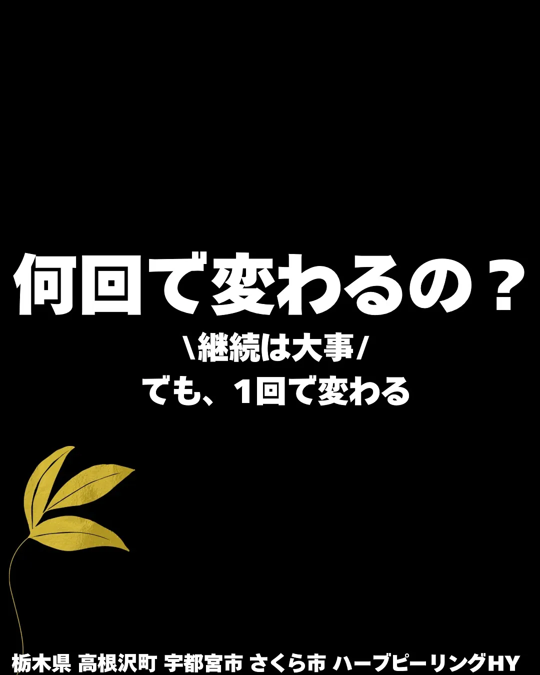 【1回じゃ終わらない。