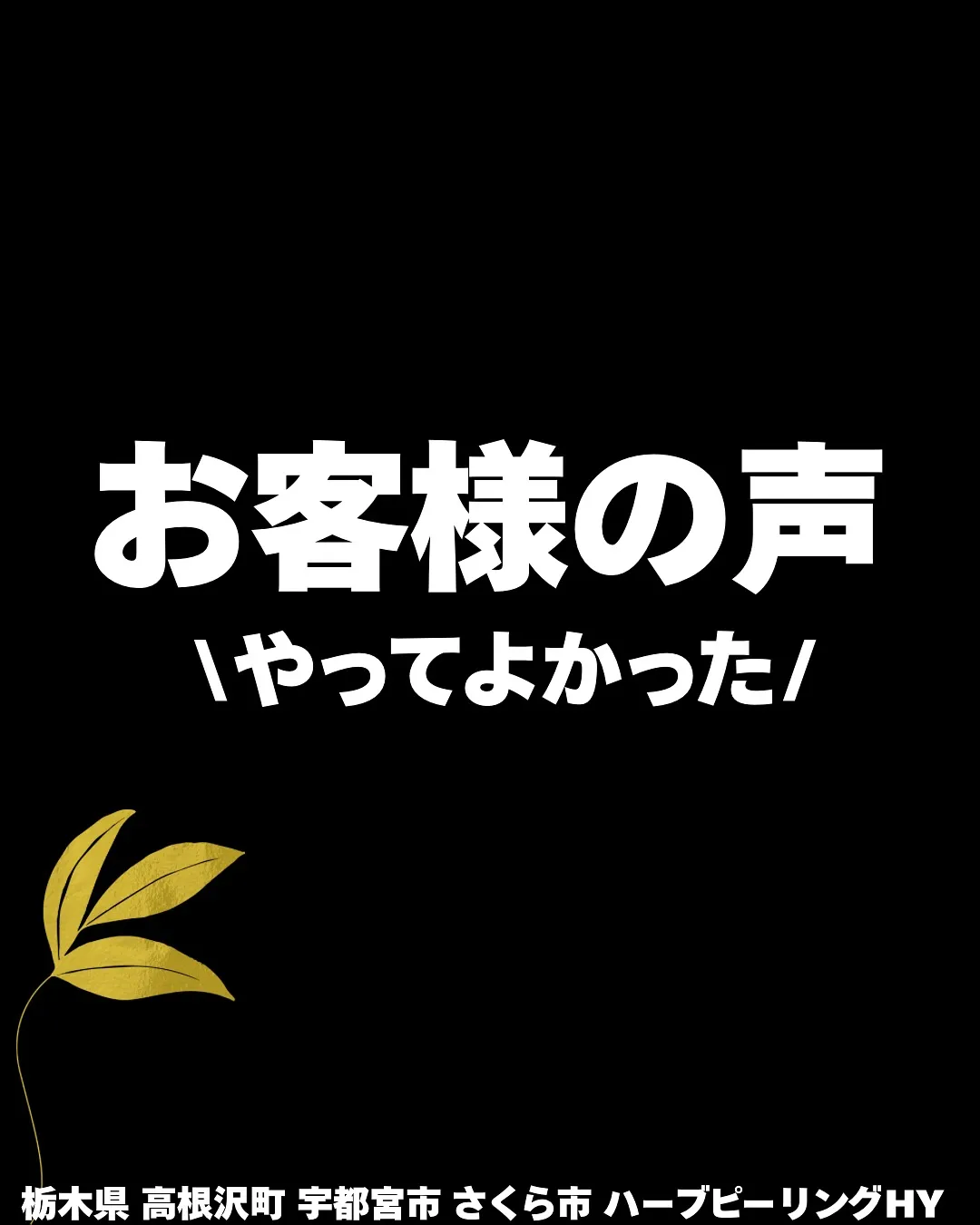 ＼やってよかった！／ 