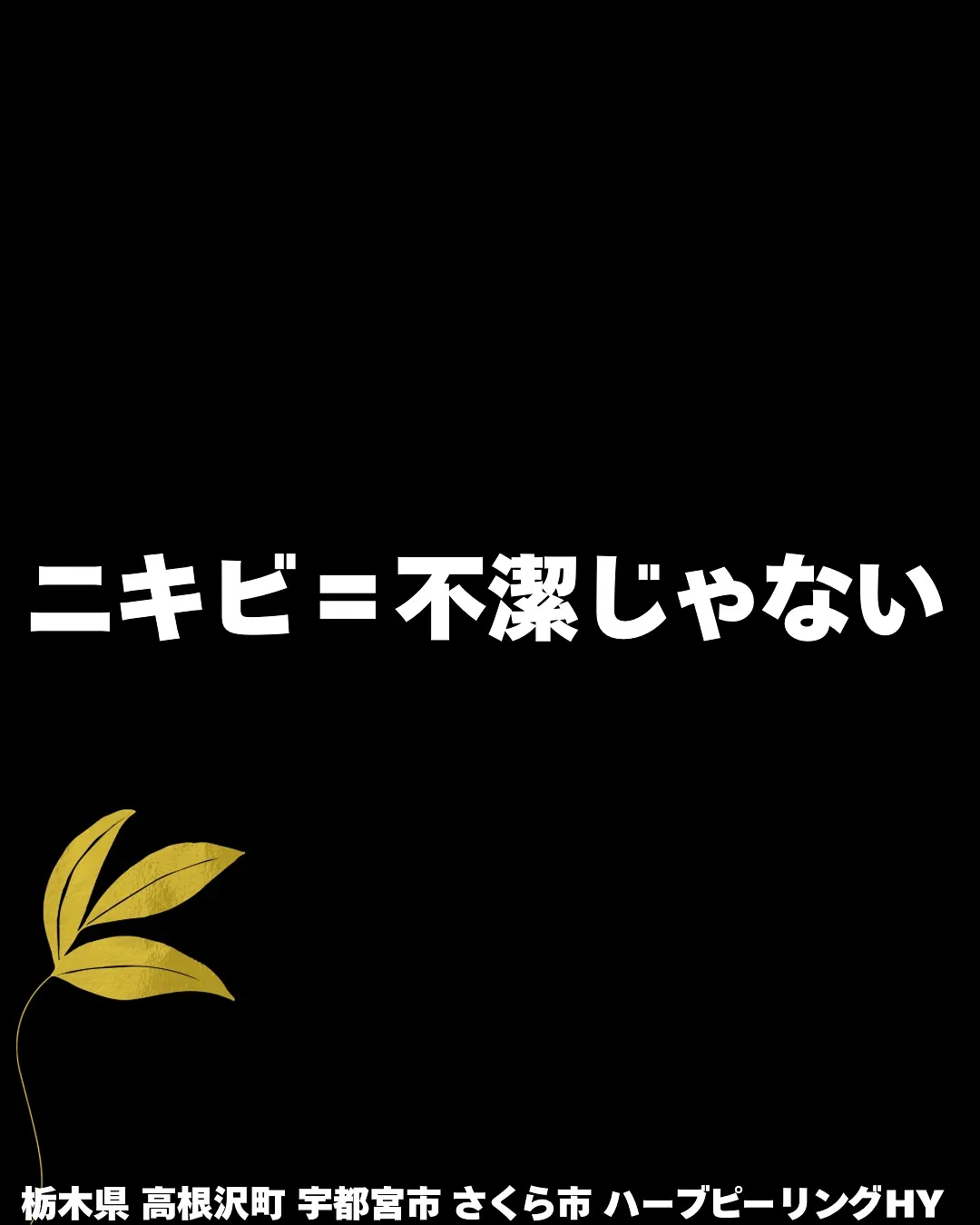 「ニキビは洗ってないからできる」って思われがちだけど、それは...