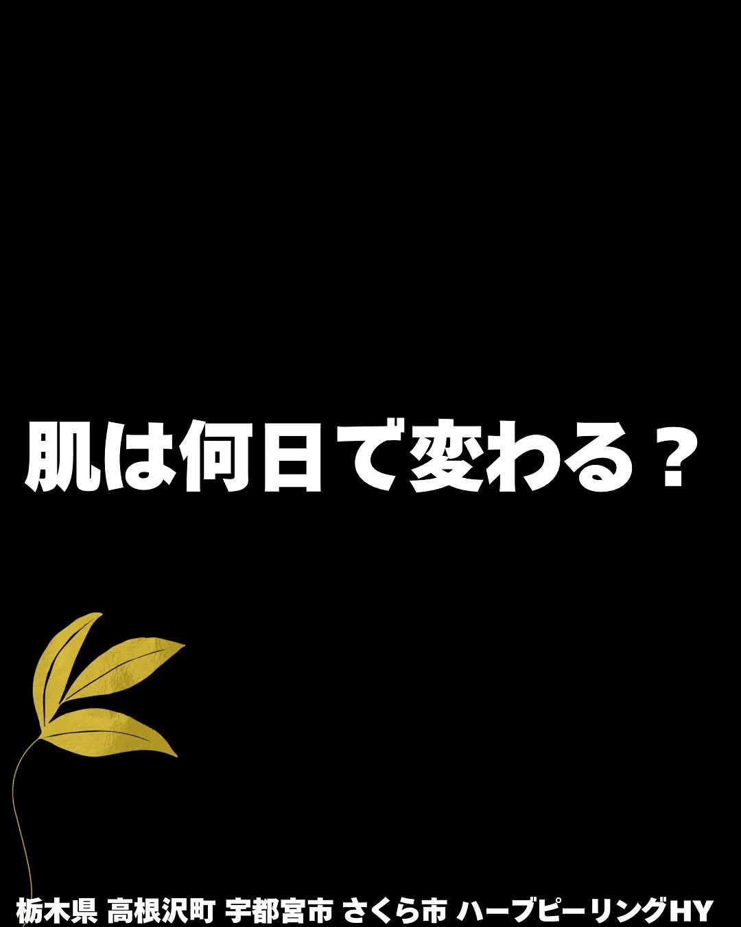 📣【肌って何日で生まれ変わるの？】