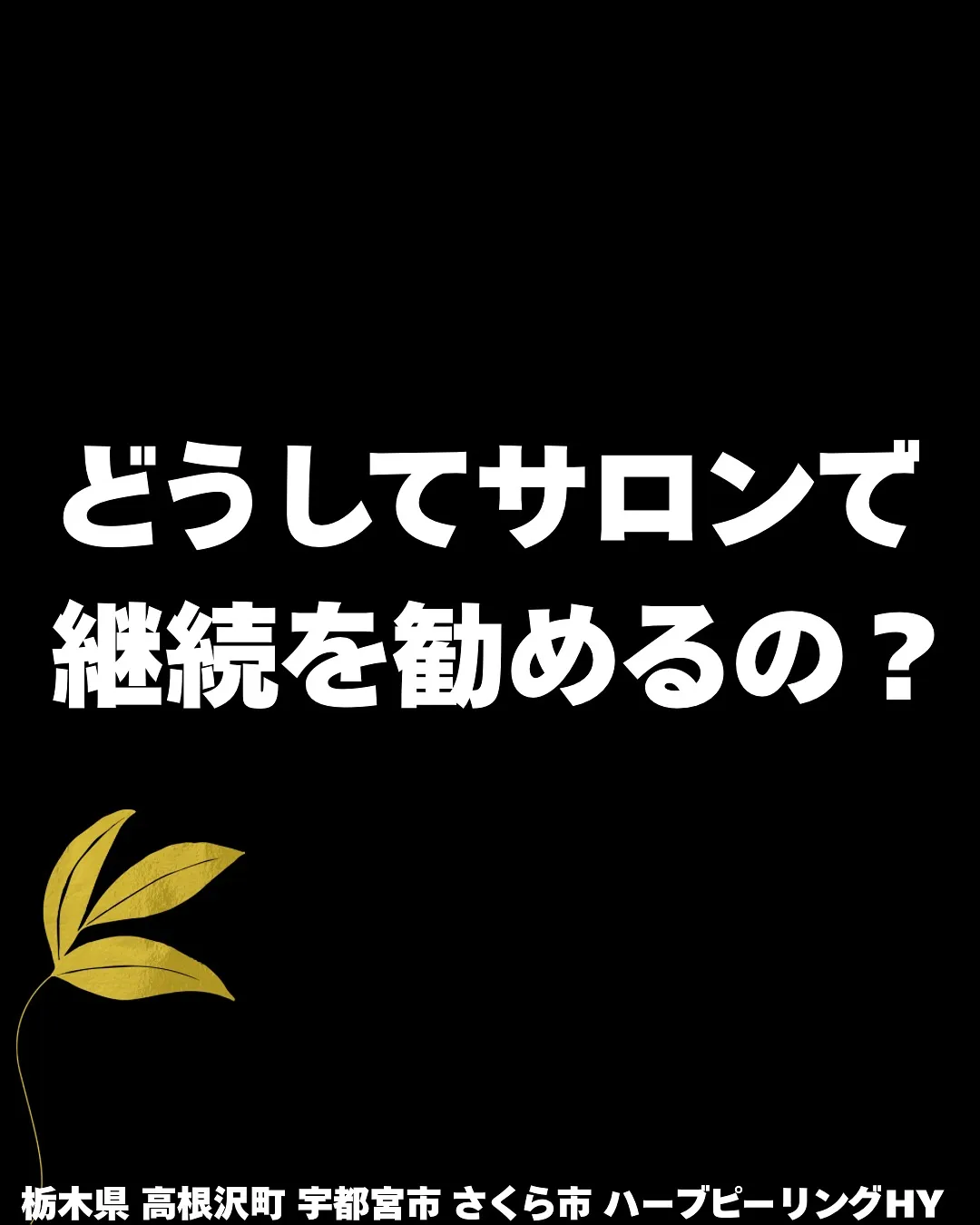 どうしてサロンは継続を勧めるの？って思ったことありませんか？