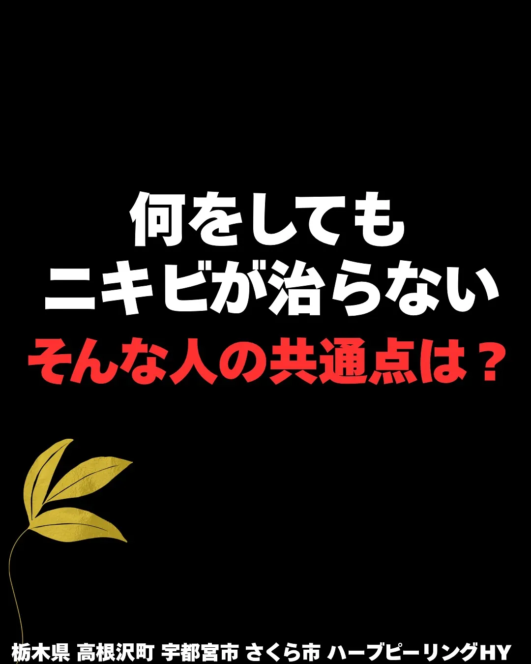 【何をしてもニキビが治らない😭そんな人の共通点は？】