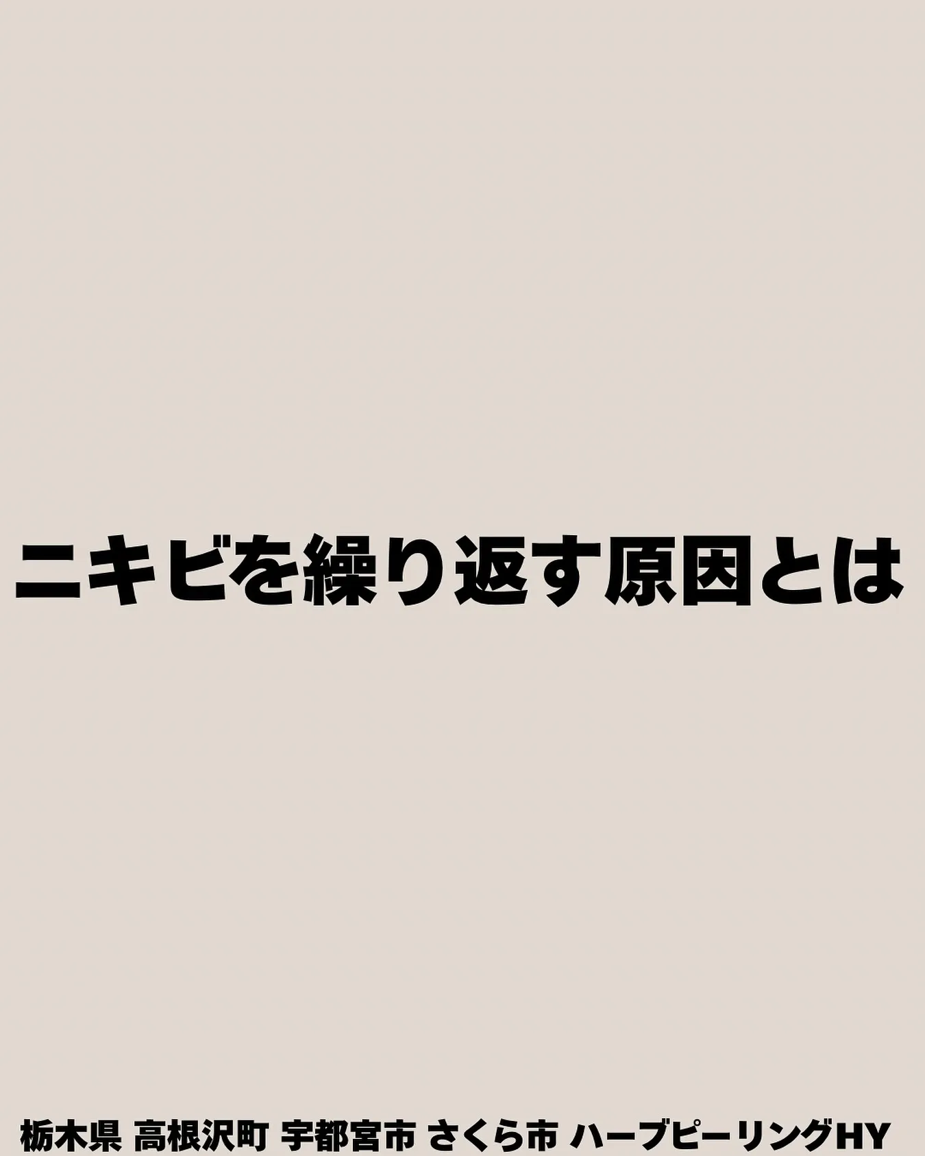✨「治ったと思ったのに、また同じ場所にニキビが…😢」