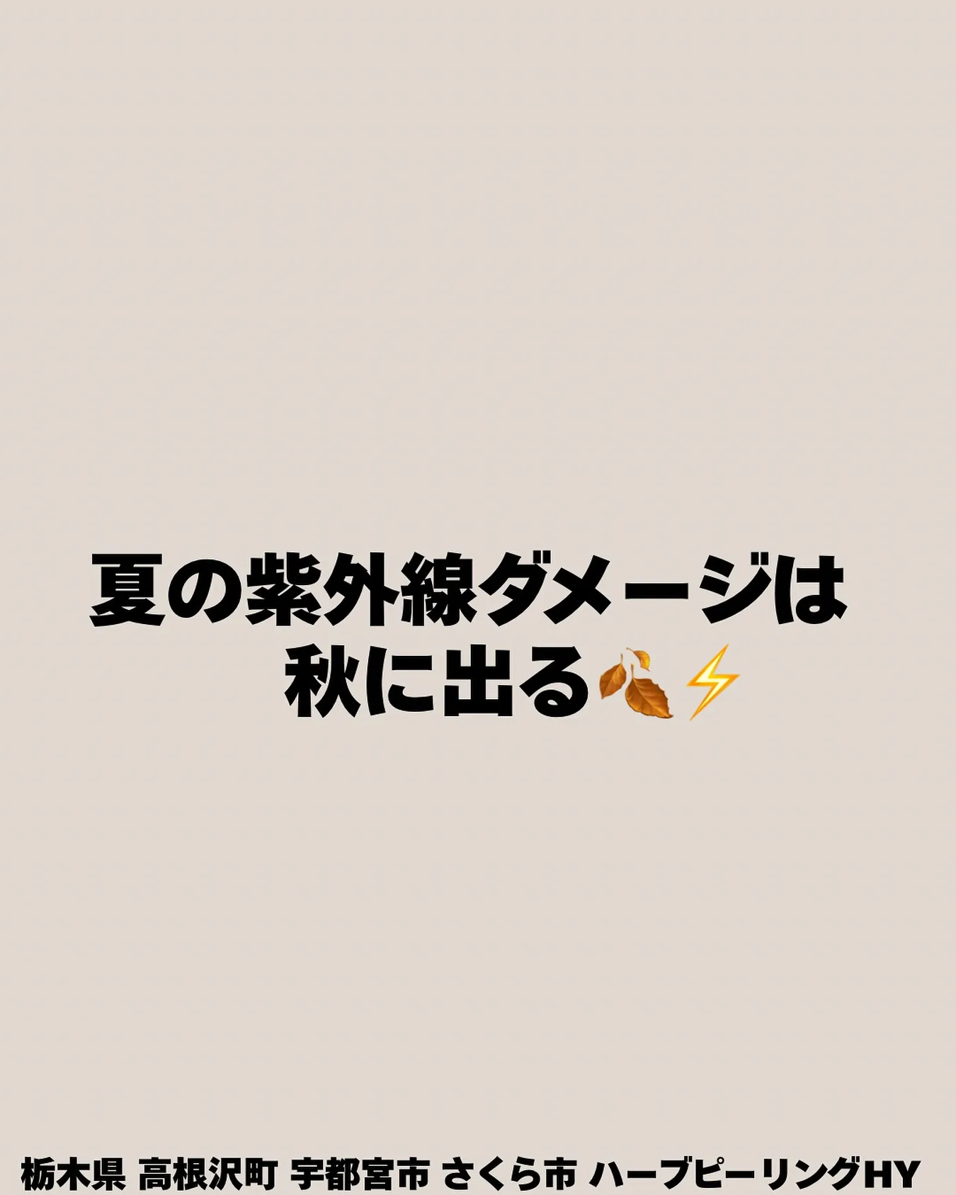 ☀️夏の紫外線、実は「秋にダメージ」として出てくるんです🍂