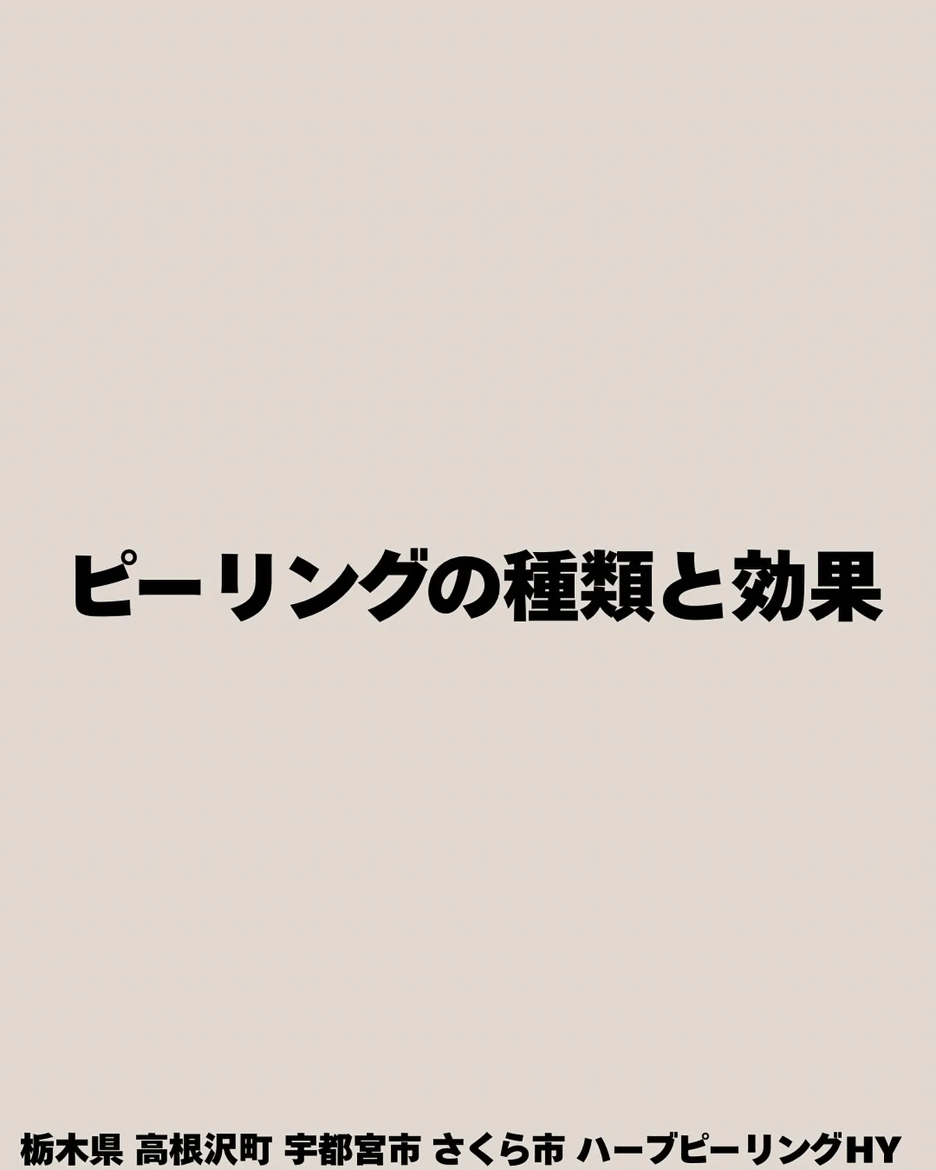 ピーリングって色々あるけど、どう違うの？🤔