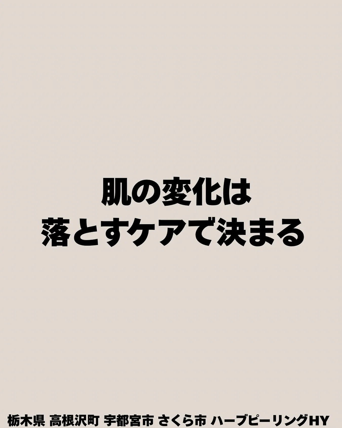 実は、肌が変わらない原因の8割は