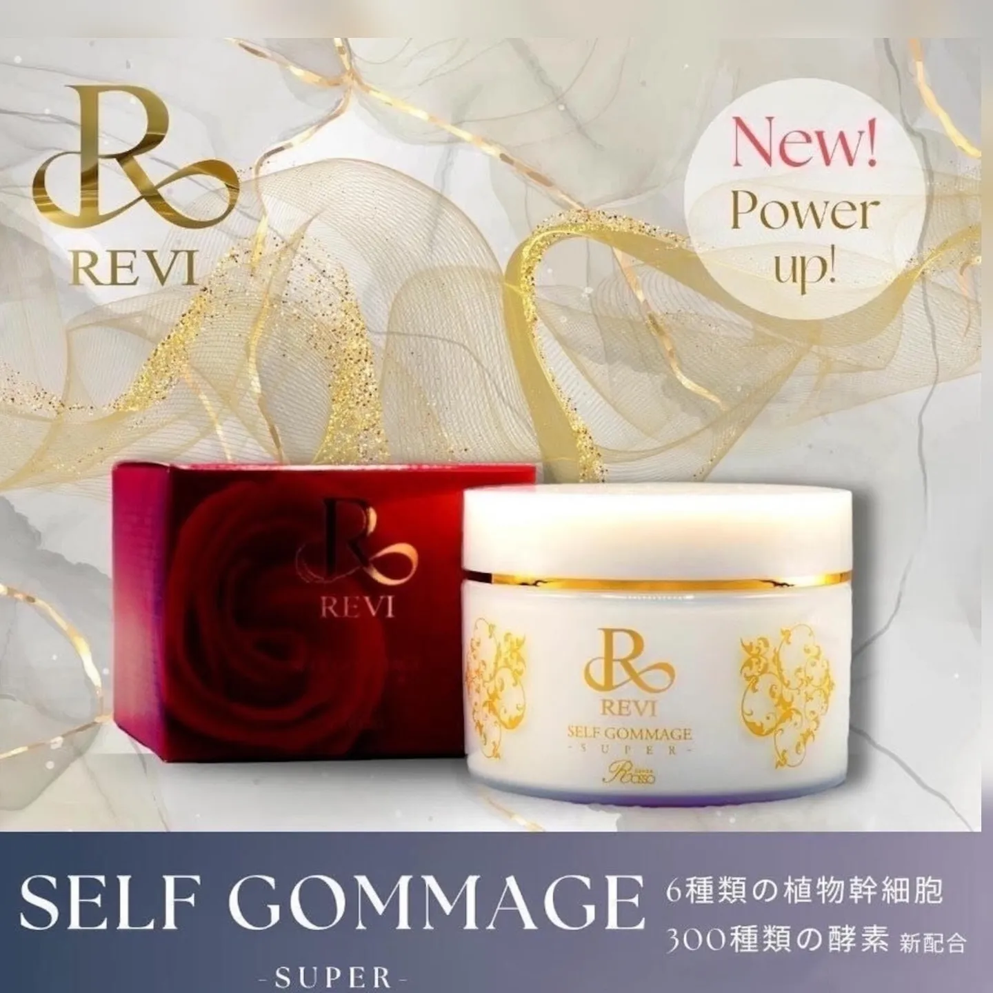 🌹【REVI セルフゴマージュ SUPER】