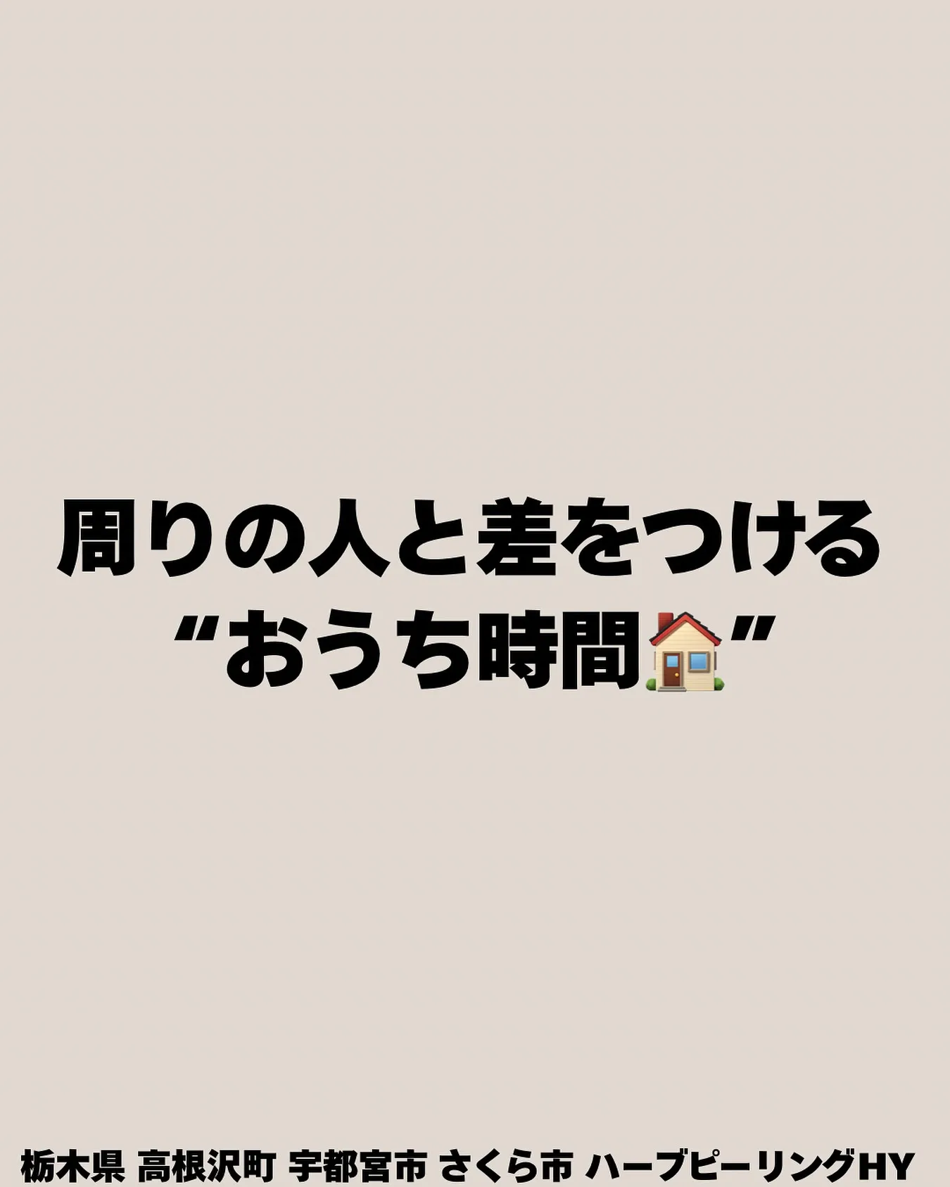 キレイな人ほど、“おうち時間”で差がつく🏠