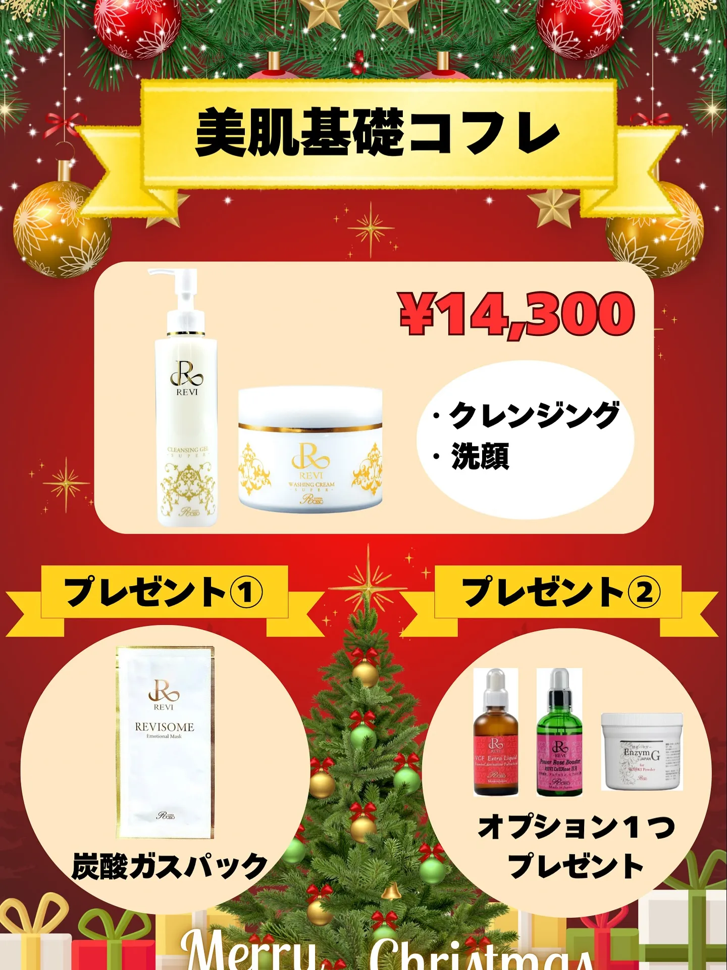 🎄🎁【クリスマス限定✨美肌基礎コフレ】🎁🎄