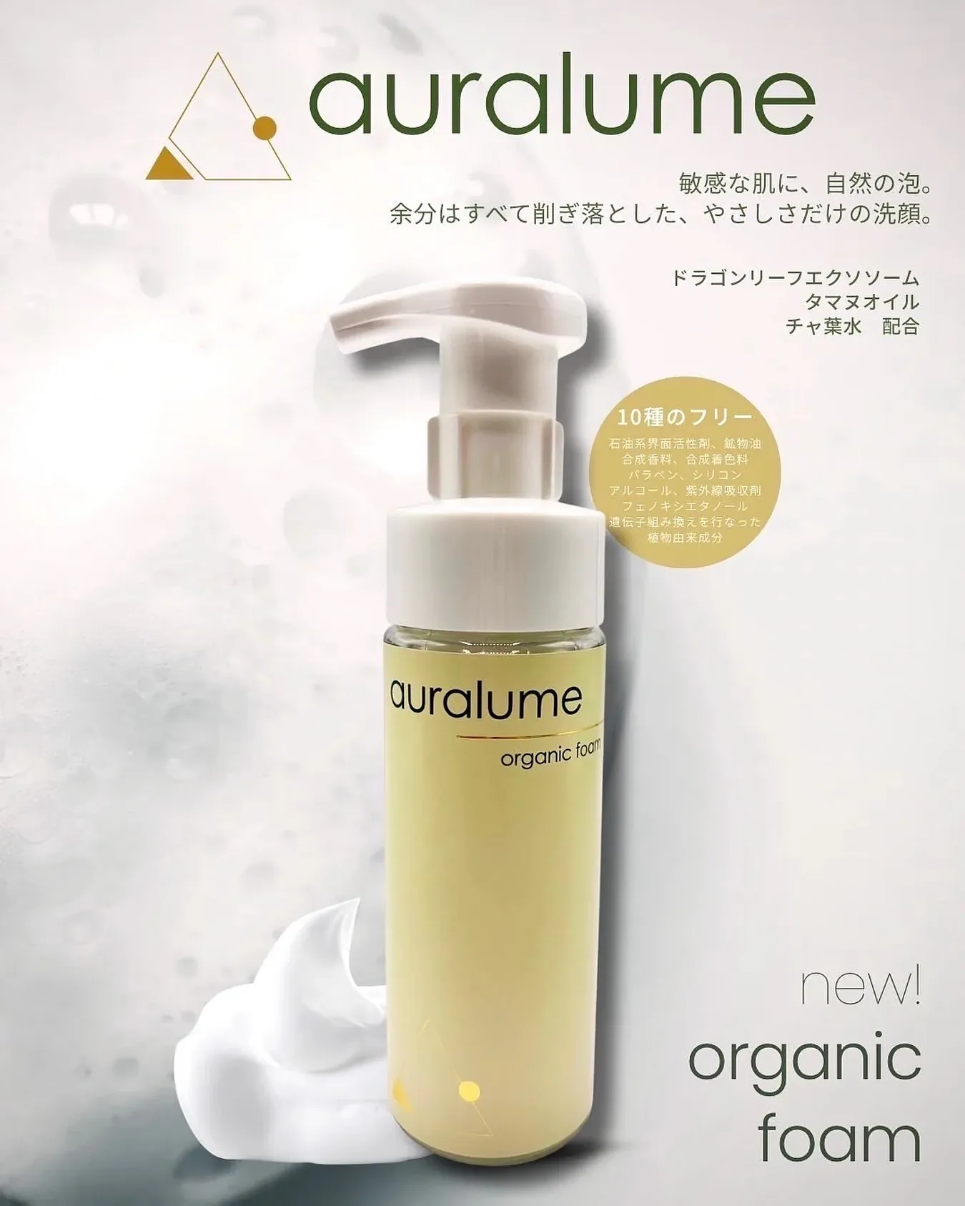 AURALUME オーガニックフォーム