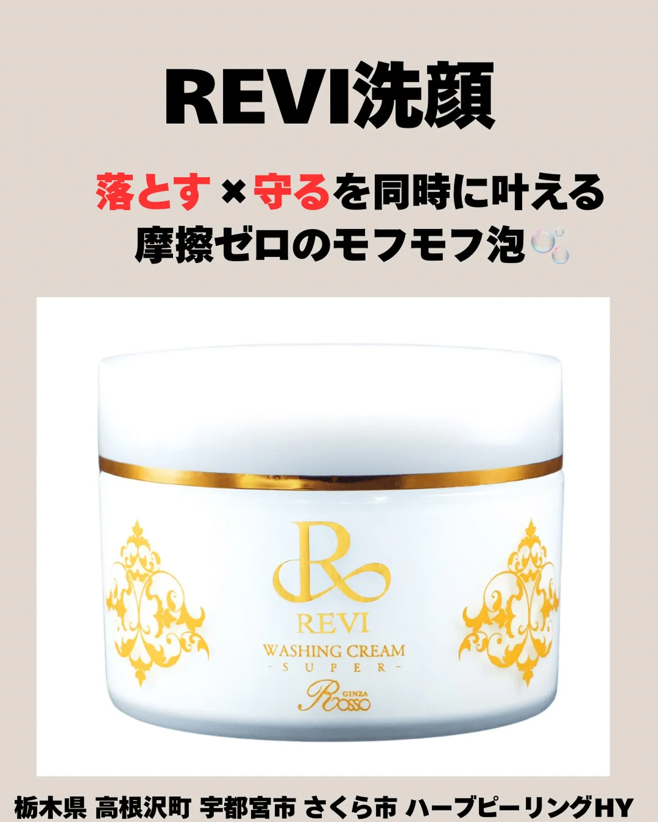 【REVI ウォッシング ✨】