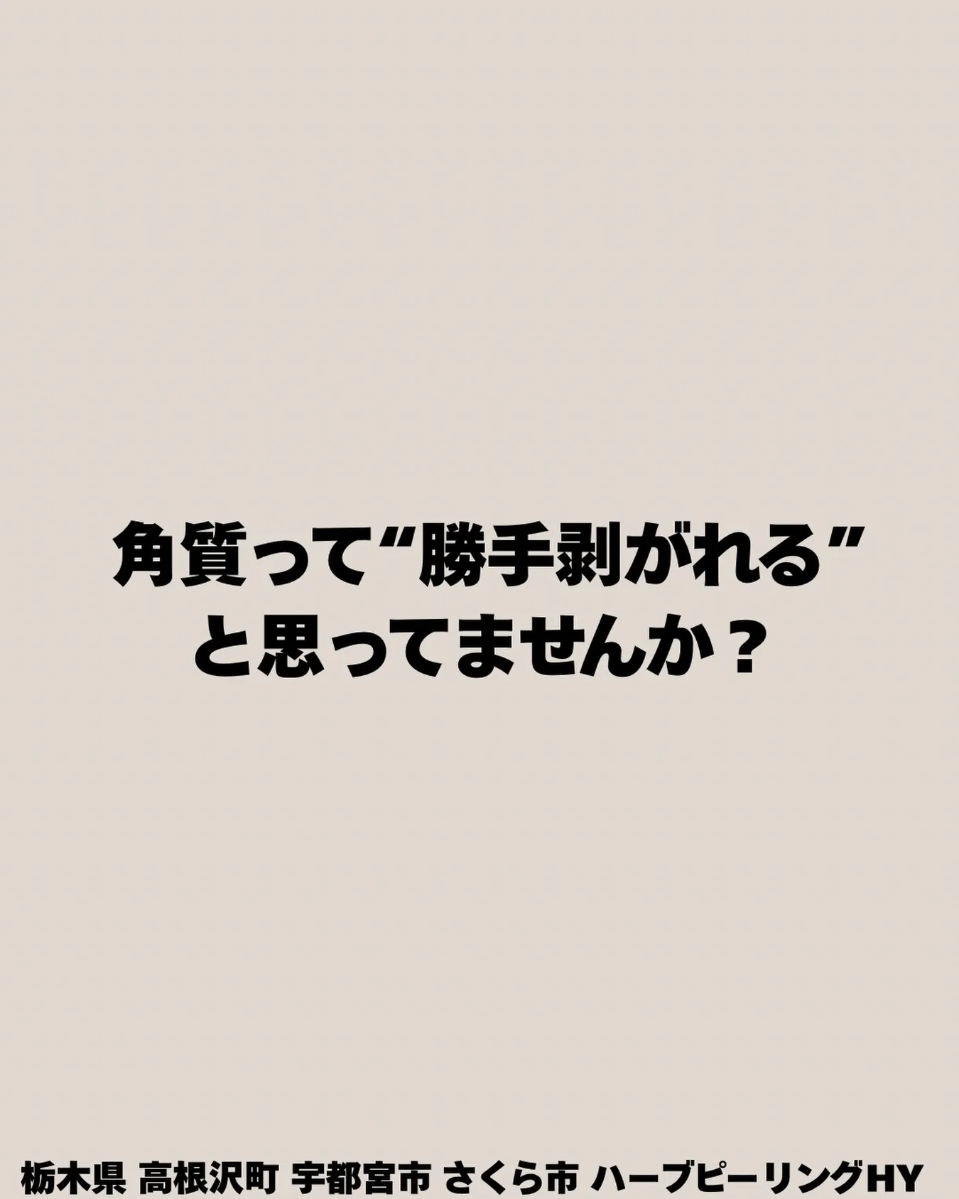 【角質って“勝手に剥がれる”と思ってない?実は…違います😳】