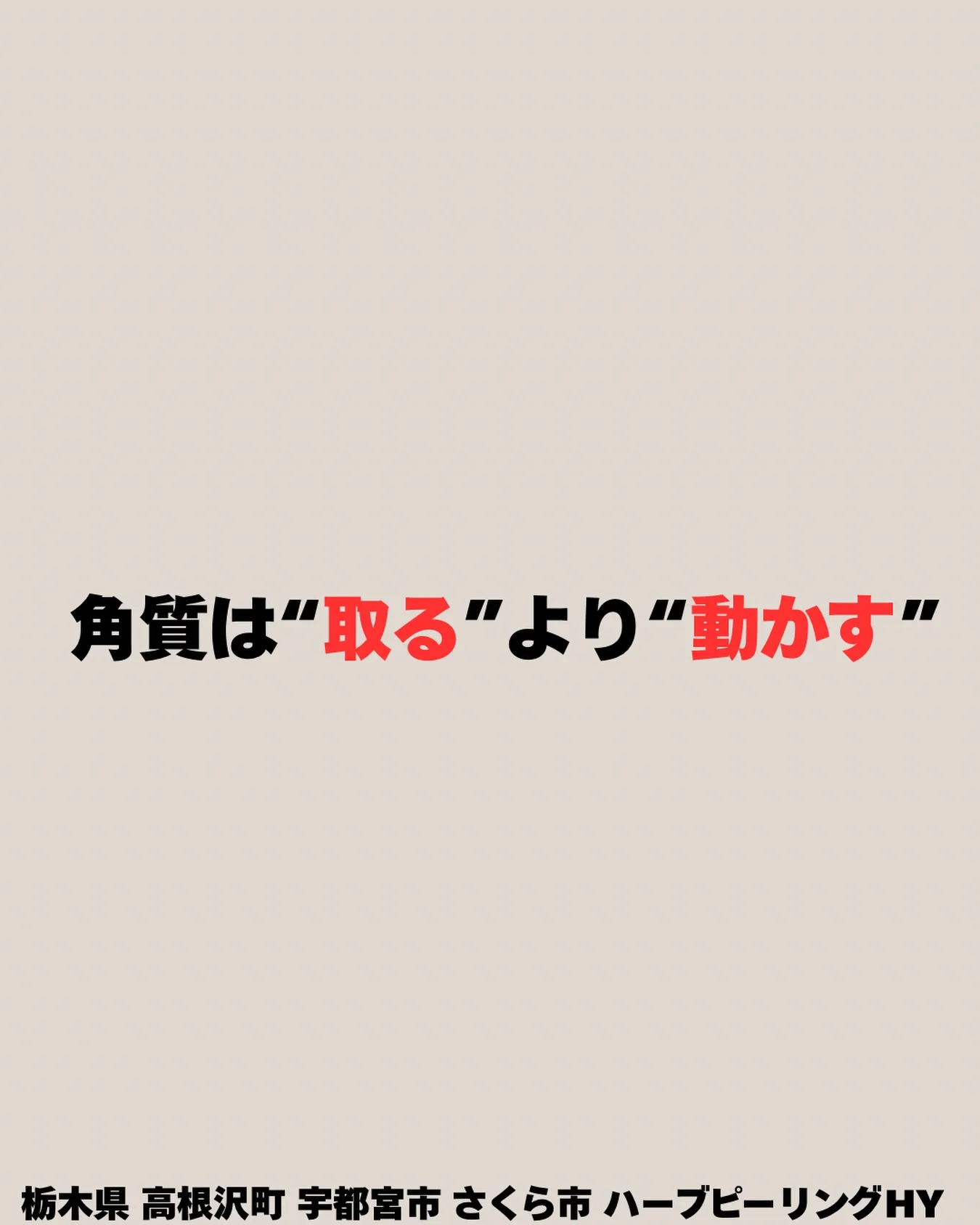 【角質は「取る」より「動かす」🫧】