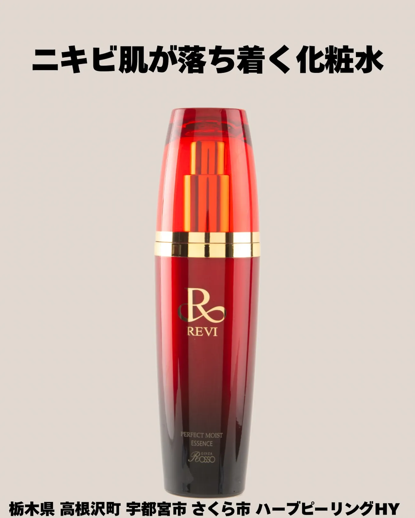 【REVI モイストローション★化粧水】