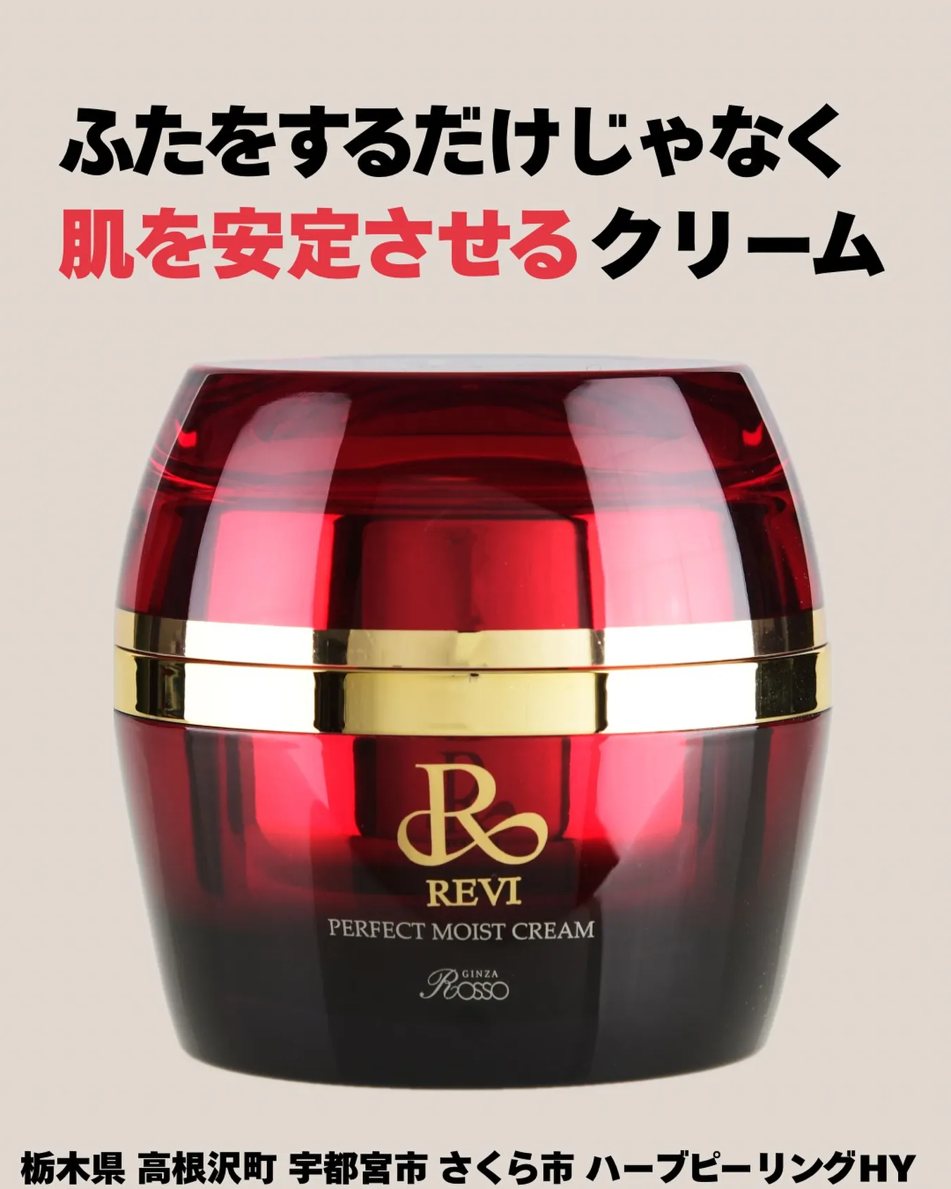 【REVI モイストクリーム 🤍✨】