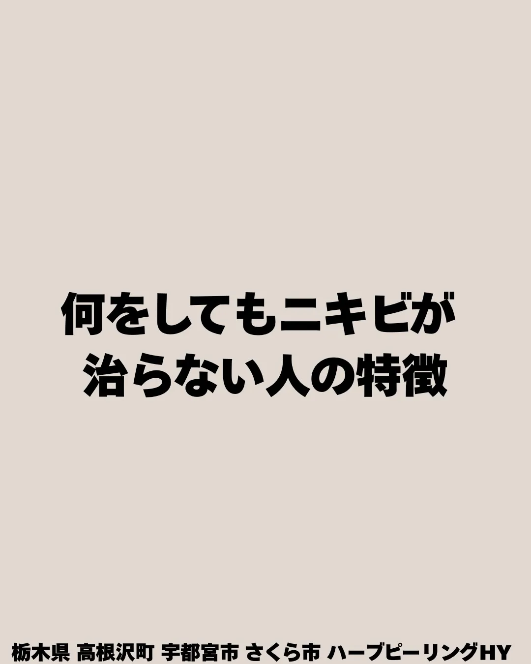 「ちゃんとケアしてるのに治らない…」