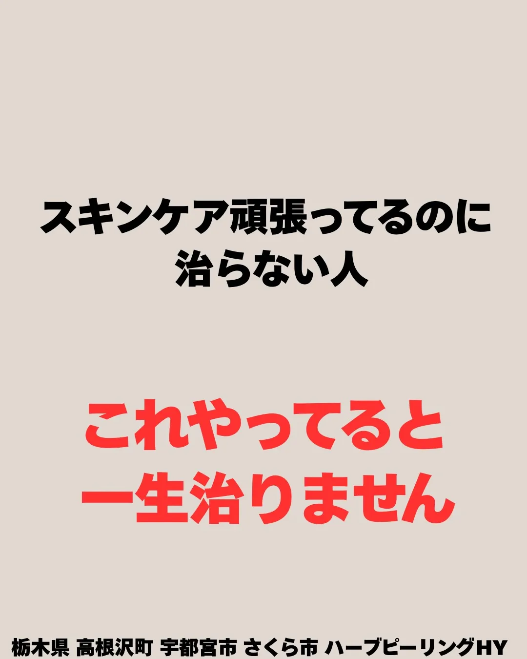 「ちゃんとケアしてるのに治らない…」