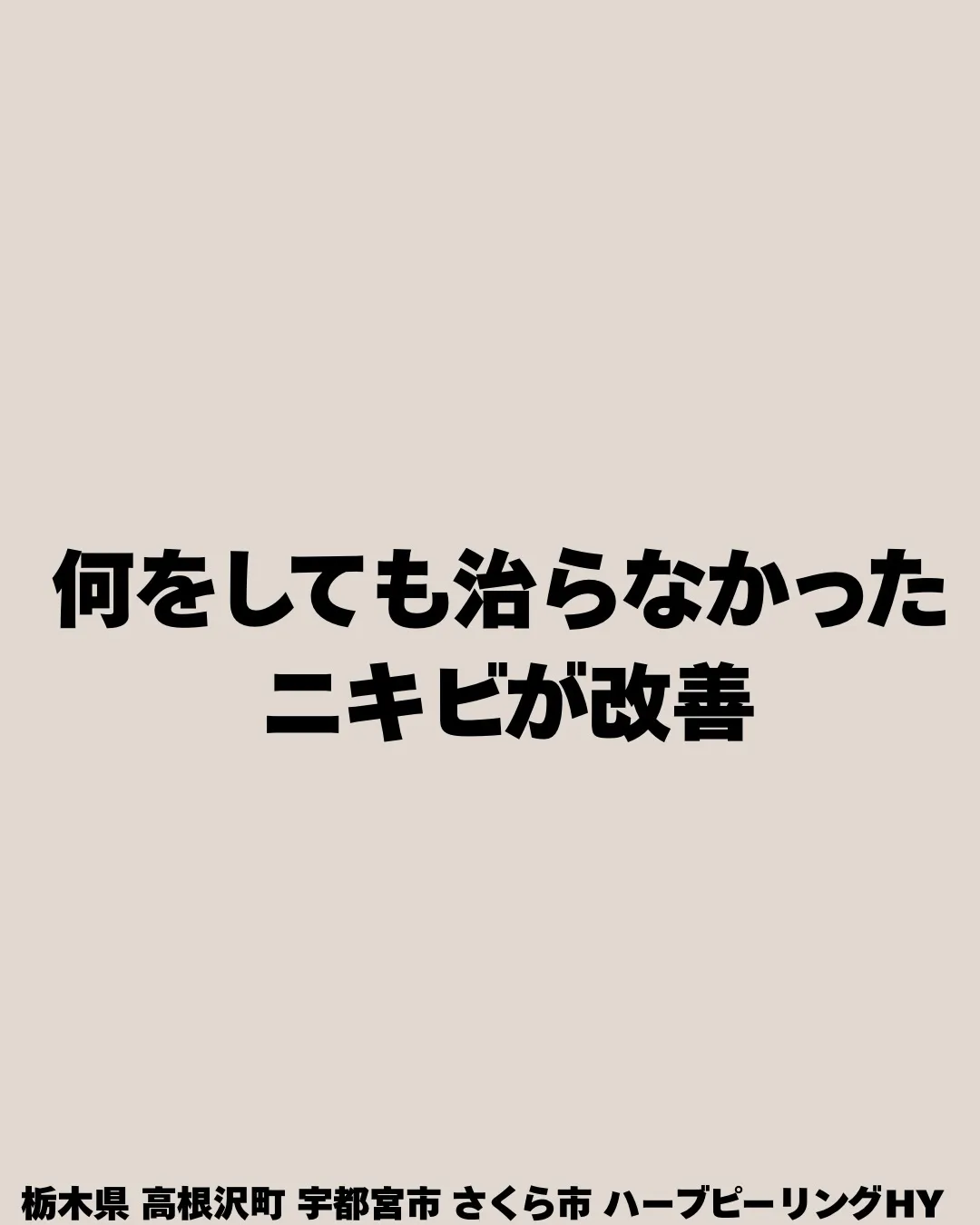 繰り返すニキビで悩んでいたお客様😢
