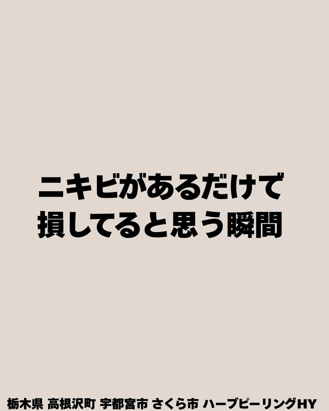 ニキビがあるだけで