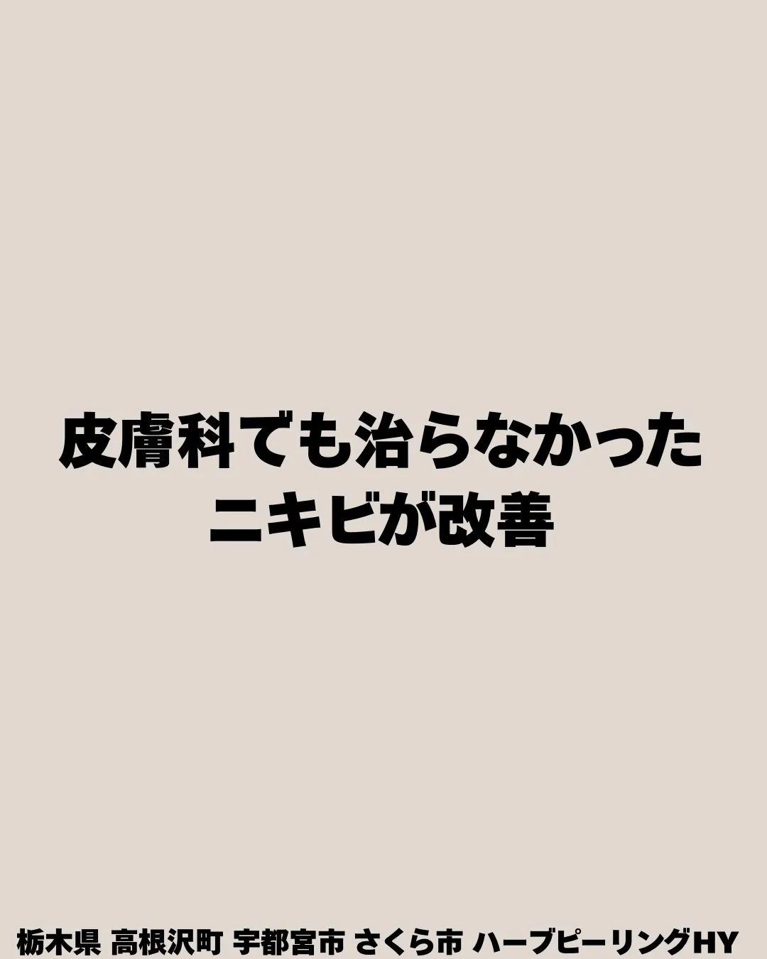 繰り返す炎症ニキビで悩んでいたお客様😢