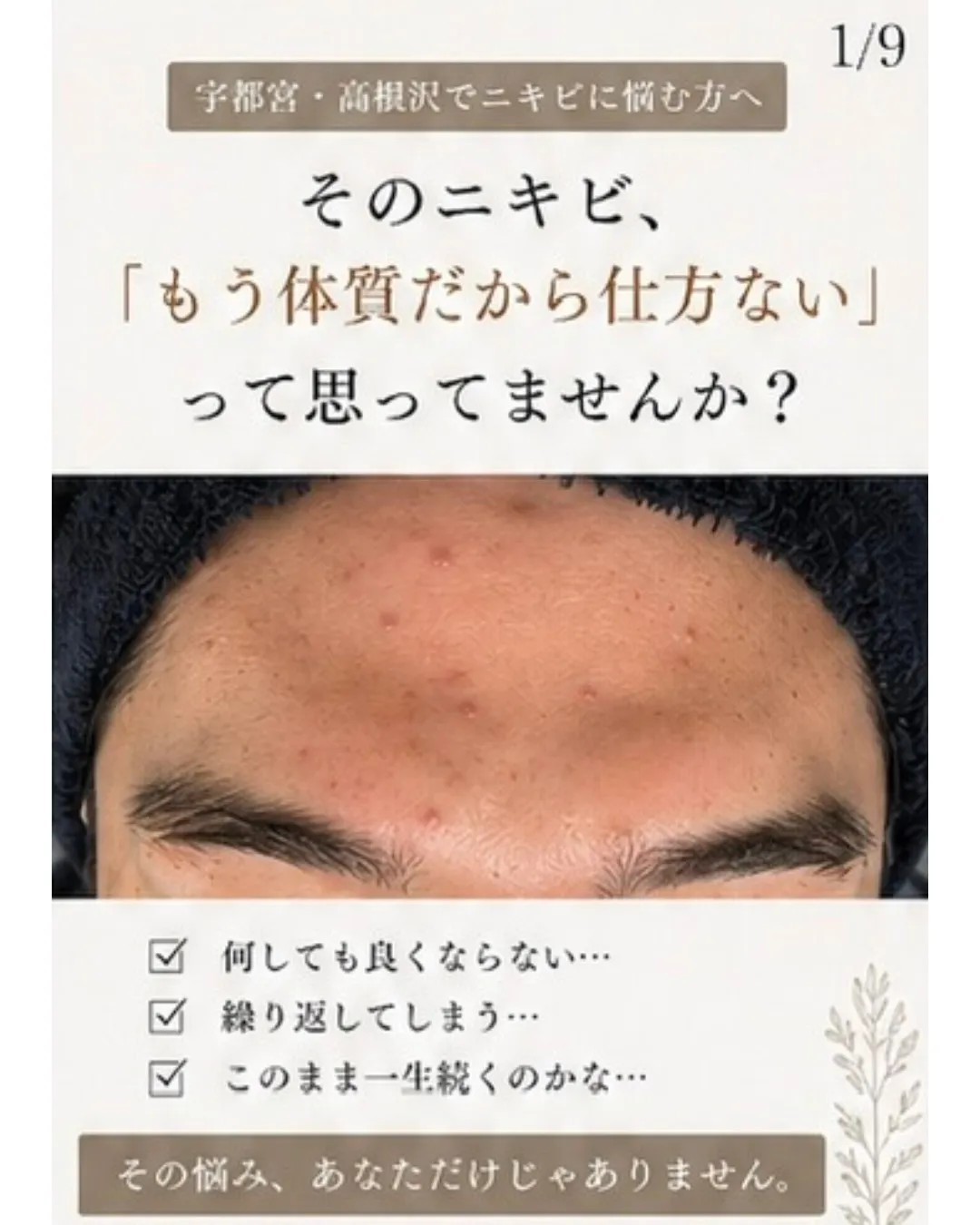 そのニキビ、「もう体質だから仕方ない」って思ってませんか？😔