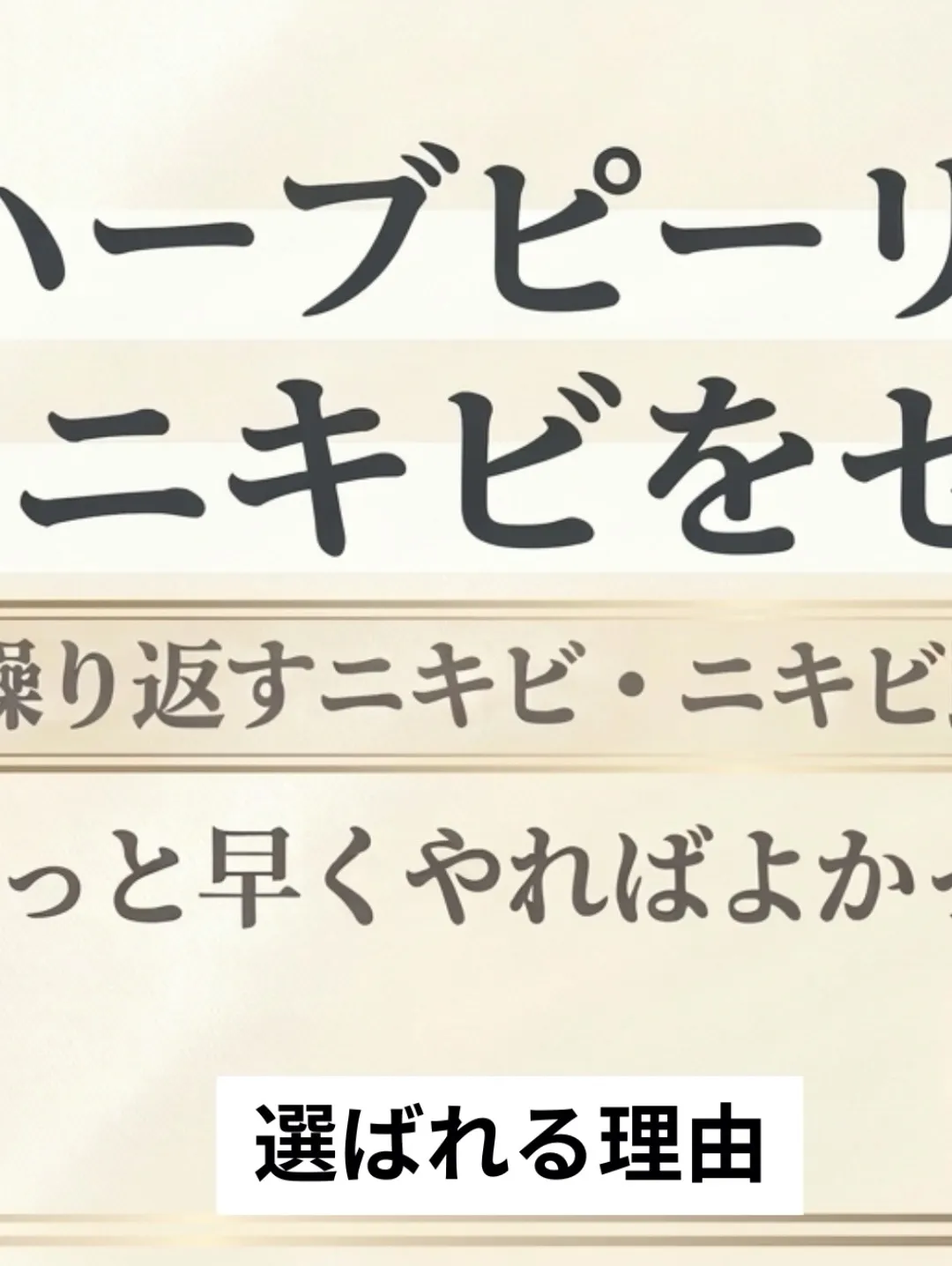 ハーブピーリングでニキビをゼロへ