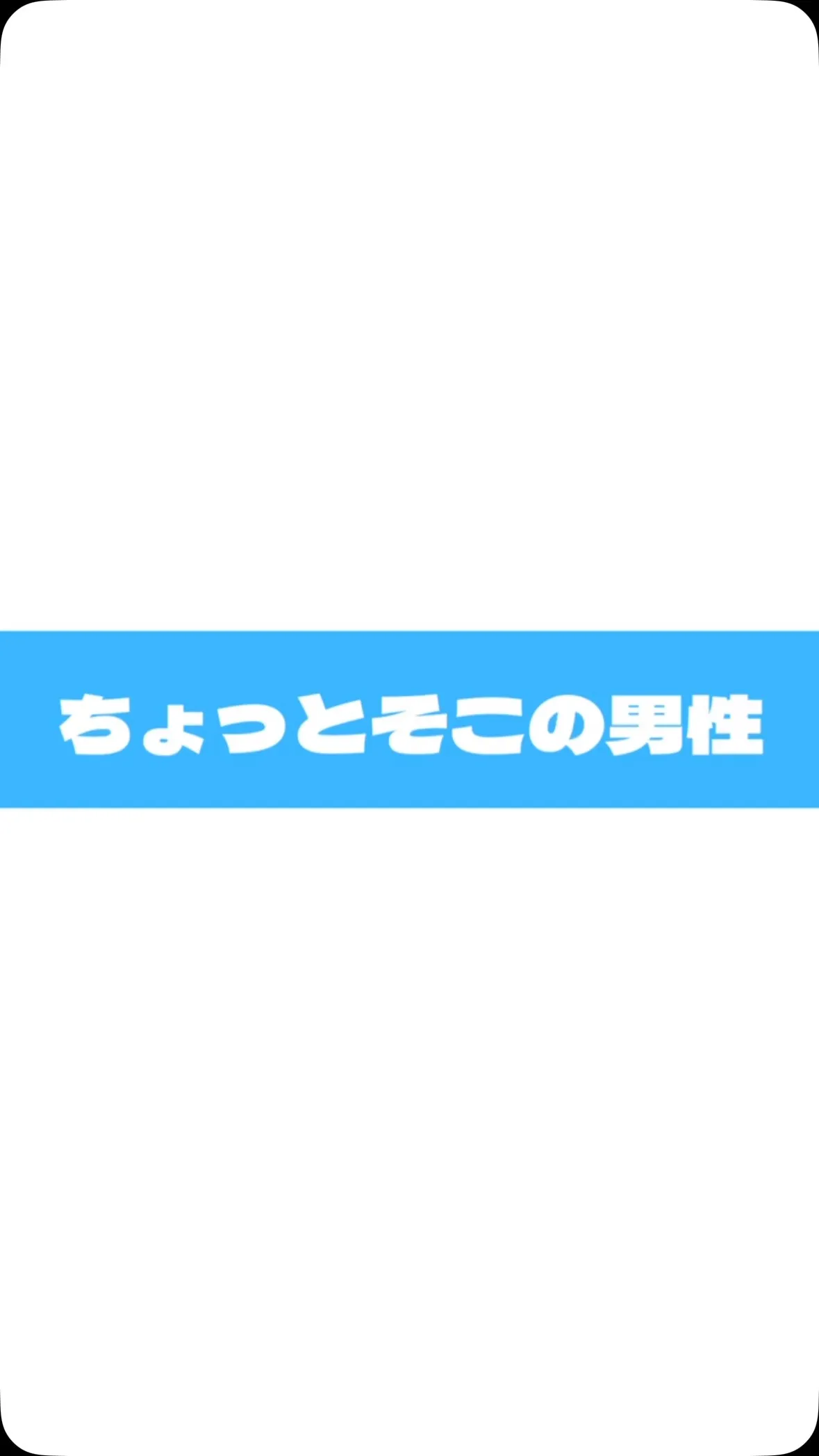 【そこの男性🧔‍♂️見てってください】