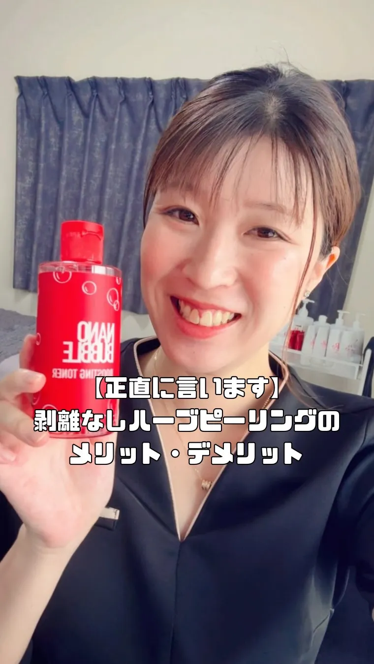 【正直に言います】剥離なしハーブピーリングのメリット・デメリ...