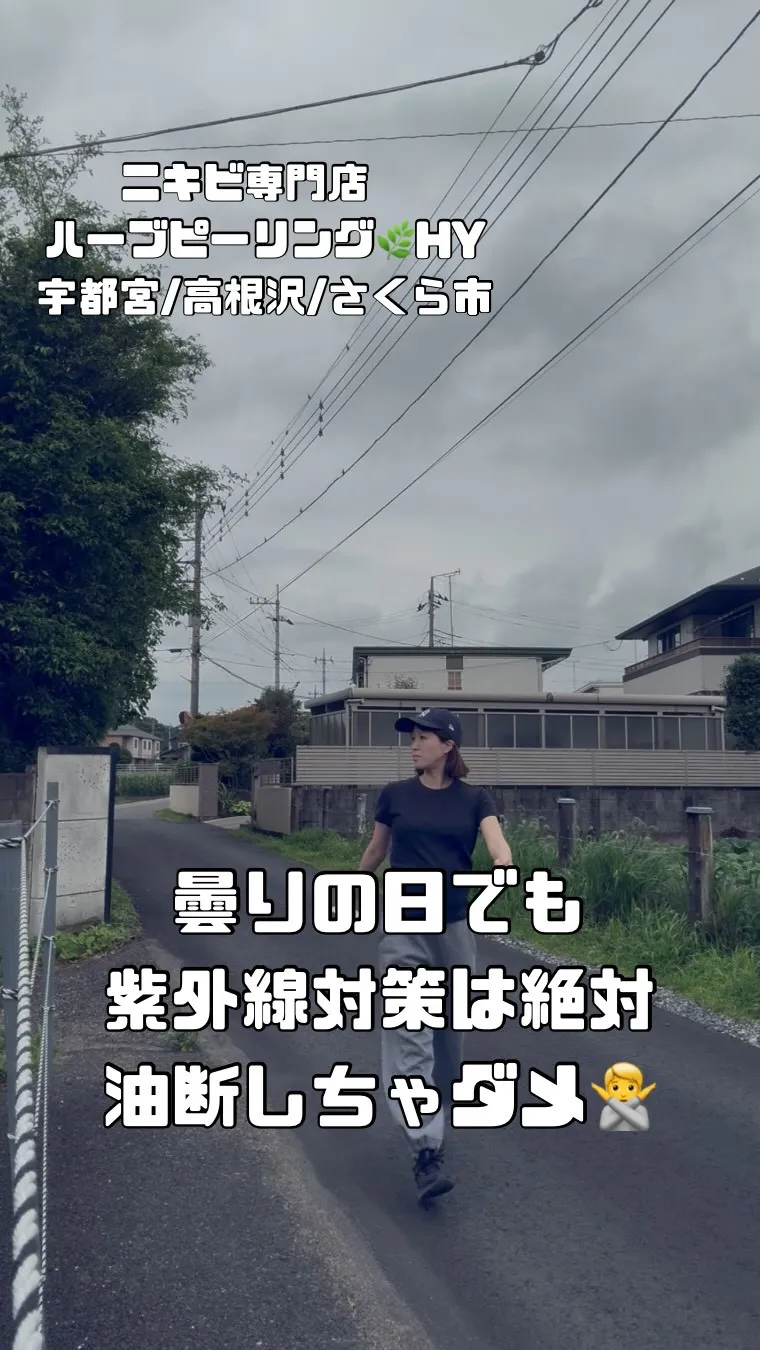 曇りの日でも紫外線対策は絶対！油断しちゃダメ🙅