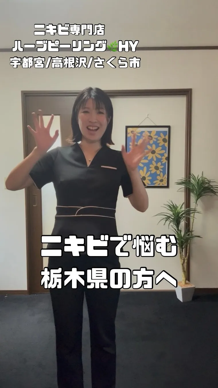 ニキビで悩む栃木県の方へ🌿